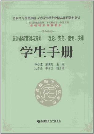 旅游市場營銷與策劃 理論、實務、案例與實訓指南