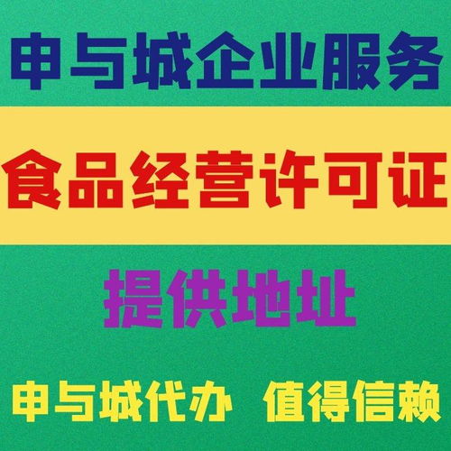上海辦理小餐飲經營許可證及代辦貸款申報手續全攻略