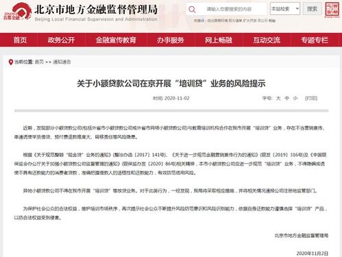 北京市地方金融監(jiān)督管理局 異地小貸公司不得在京開(kāi)展放貸及貸款代辦業(yè)務(wù)