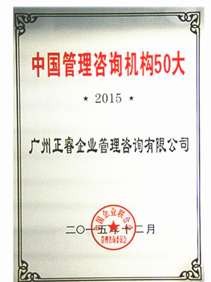 熱烈祝賀正睿咨詢榮獲&ldquo;中國管理咨詢機構50大&rdquo;