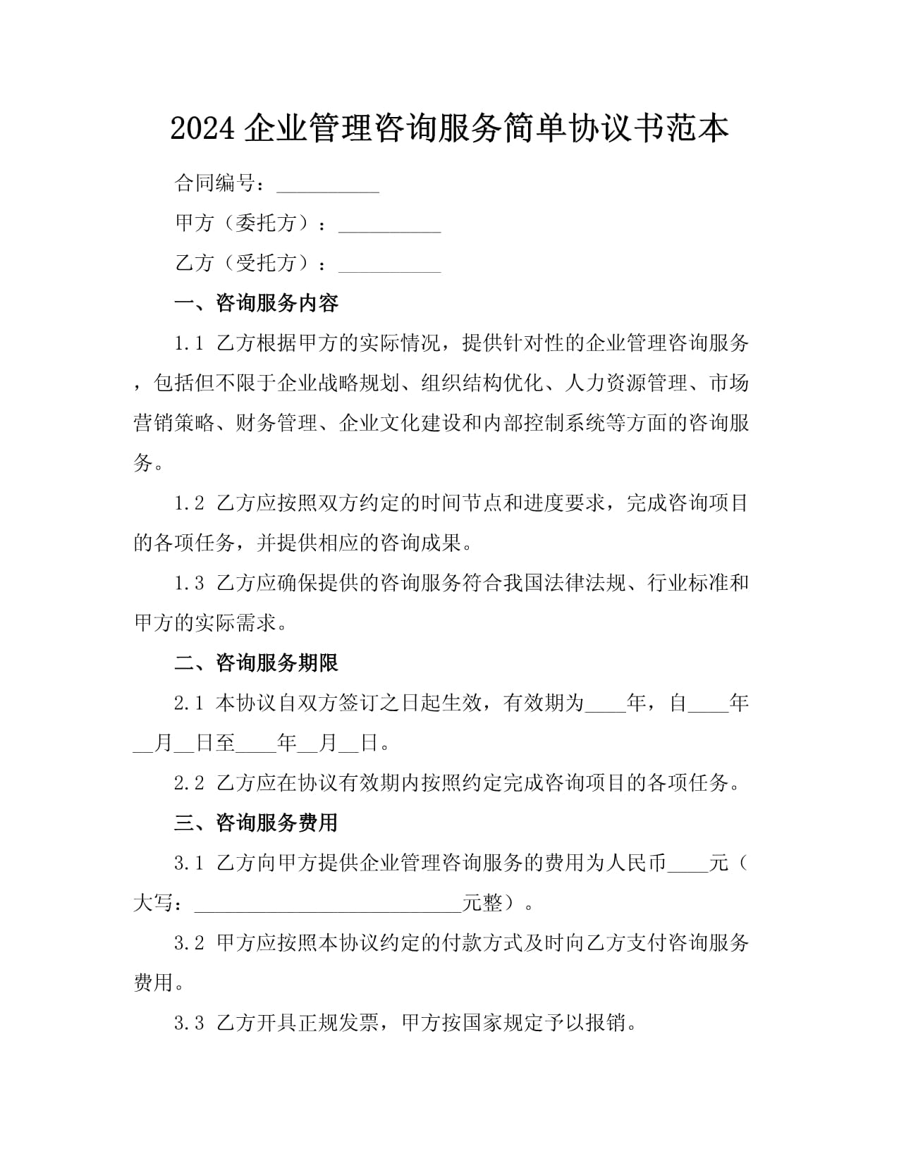 2024企業(yè)管理咨詢服務(wù)簡(jiǎn)單協(xié)議書范本