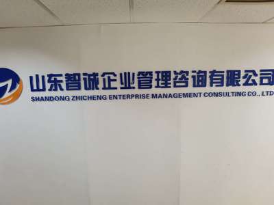 山東智誠(chéng)企業(yè)管理咨詢 專業(yè)賦能，驅(qū)動(dòng)企業(yè)卓越發(fā)展